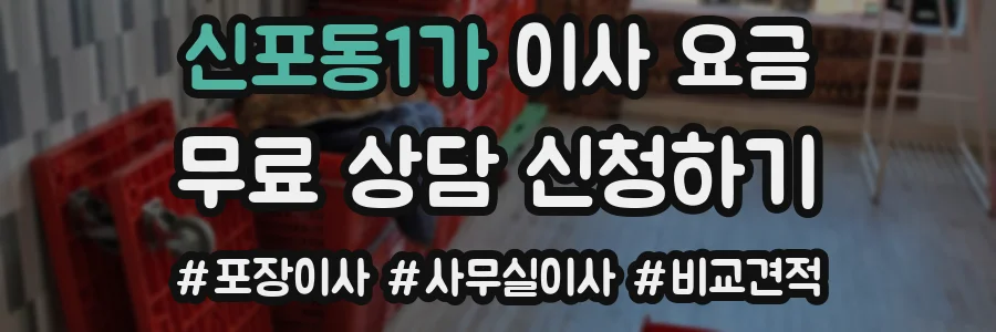 신포동1가 이사 요금
