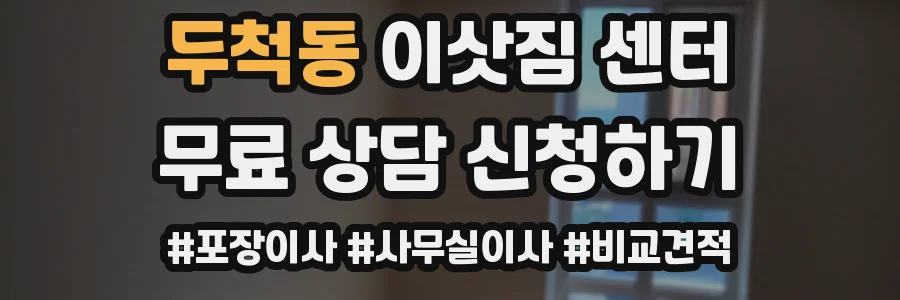 두척동 이삿짐 센터