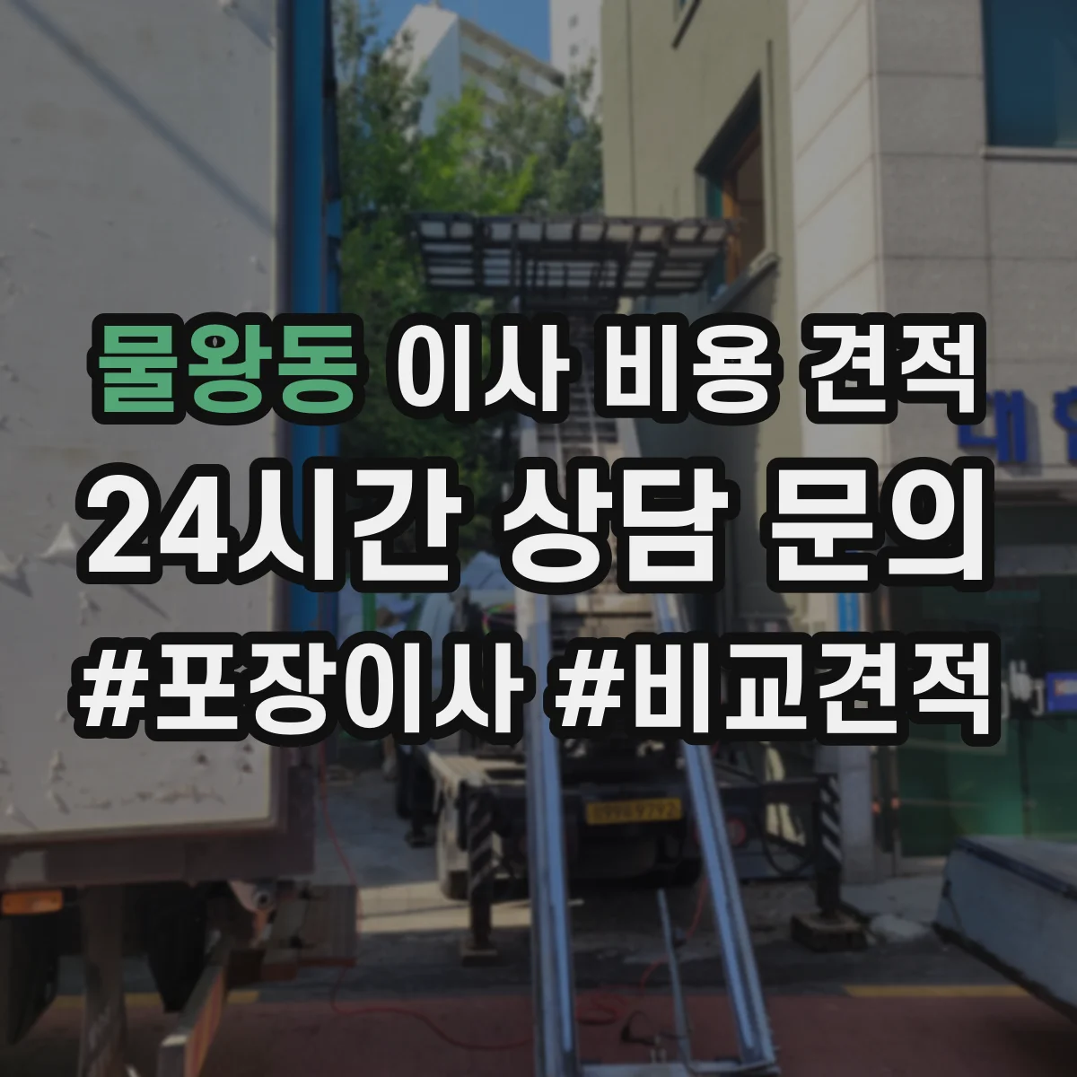 물왕동 이사 비용 견적