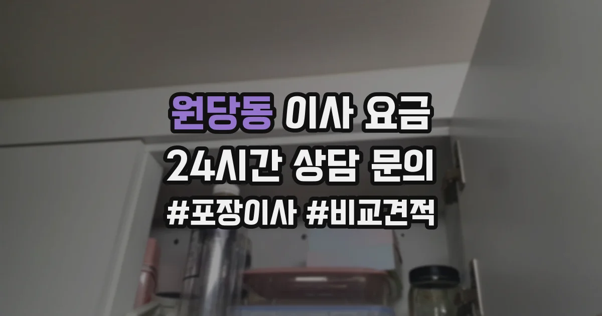 원당동 이사 요금