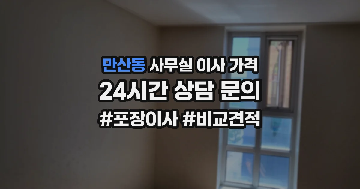 만산동 사무실 이사 가격