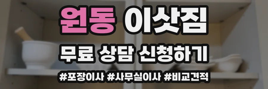 원동 이삿짐
