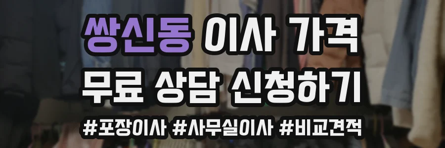 쌍신동 이사 가격