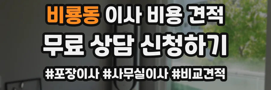 비룡동 이사 비용 견적