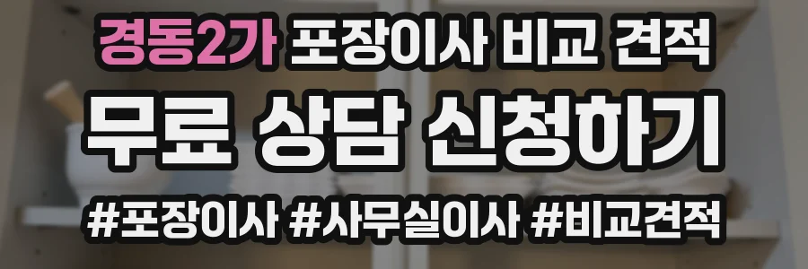 경동2가 포장이사 비교 견적