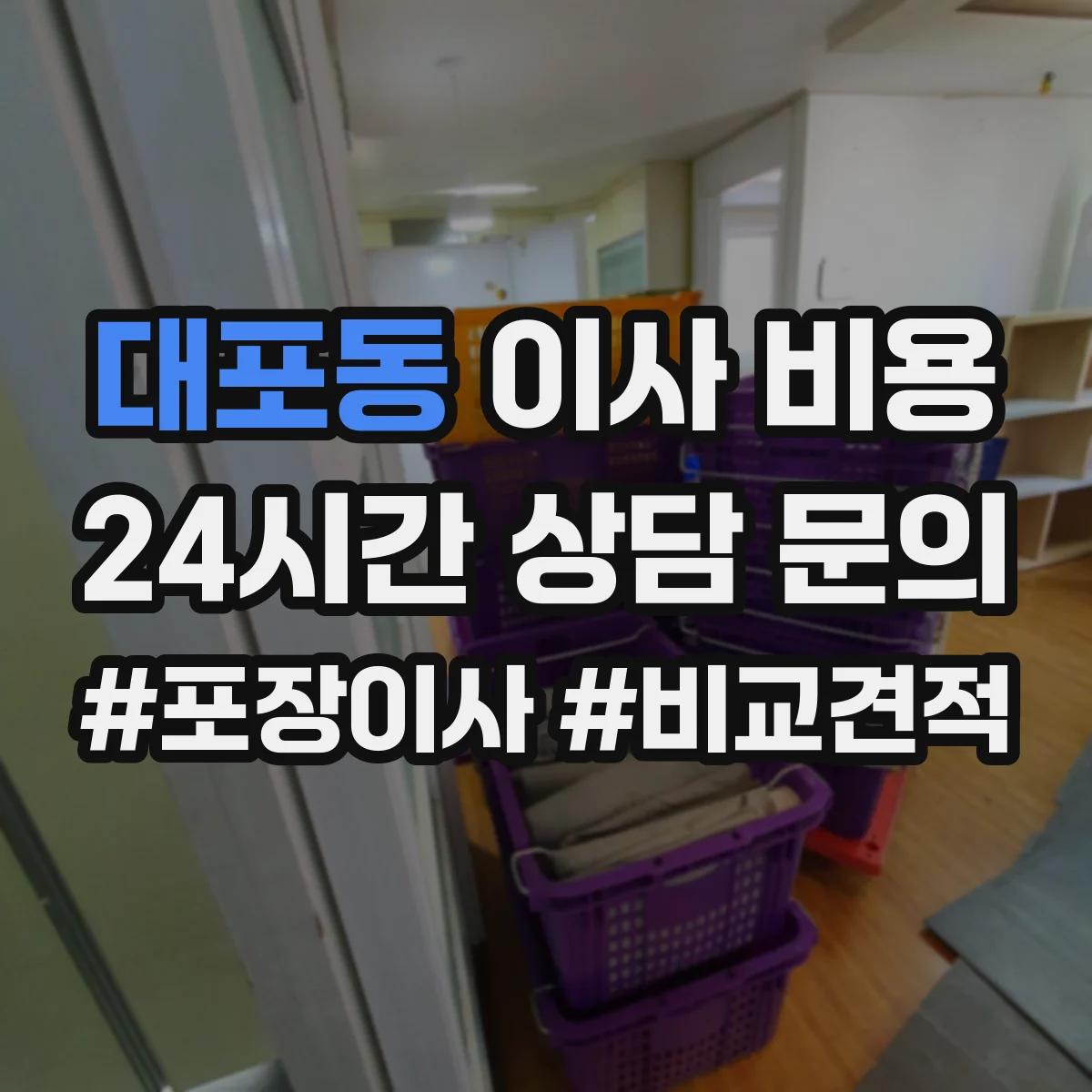 대포동 이사 비용