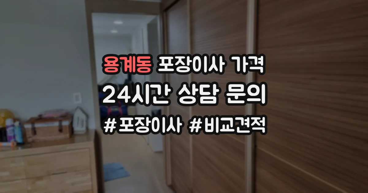 용계동 포장이사 가격