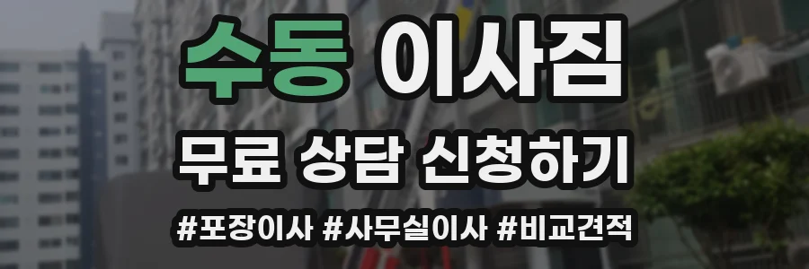 수동 이사짐