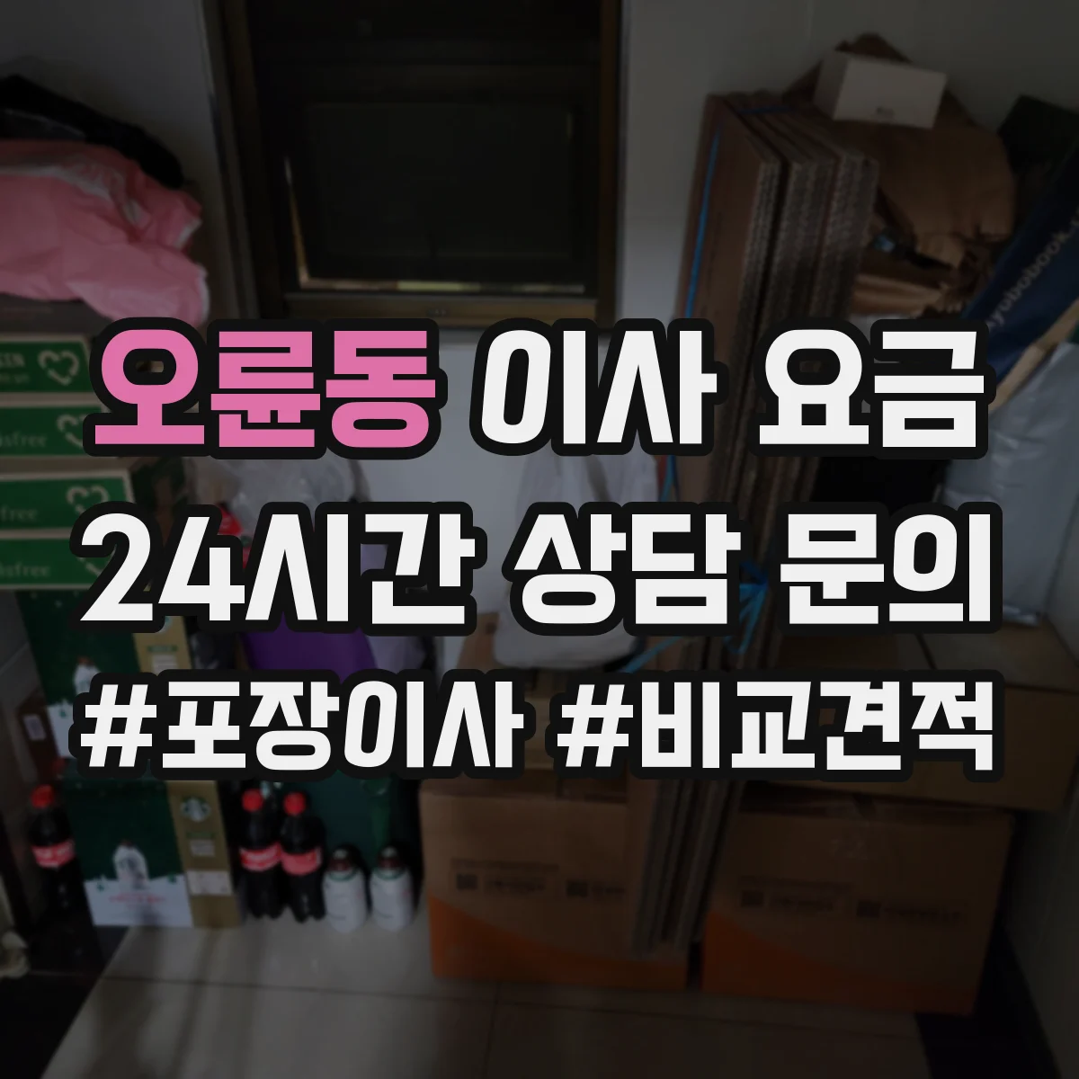 오륜동 이사 요금
