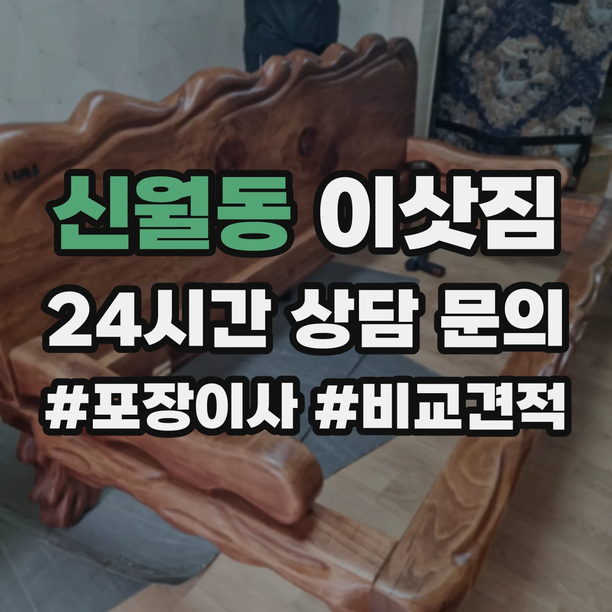 신월동 이삿짐