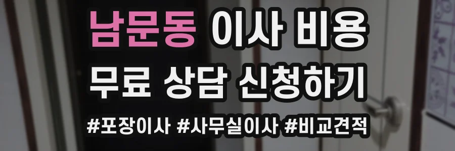 남문동 이사 비용