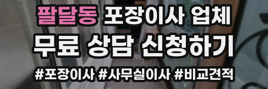 팔달동 포장이사 업체