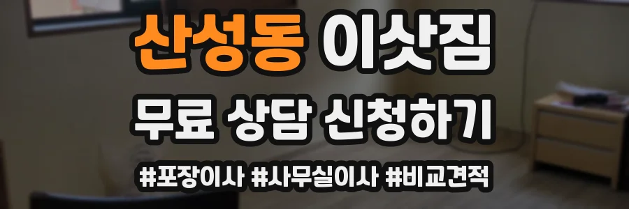 산성동 이삿짐