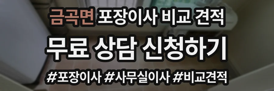 금곡면 포장이사 비교 견적