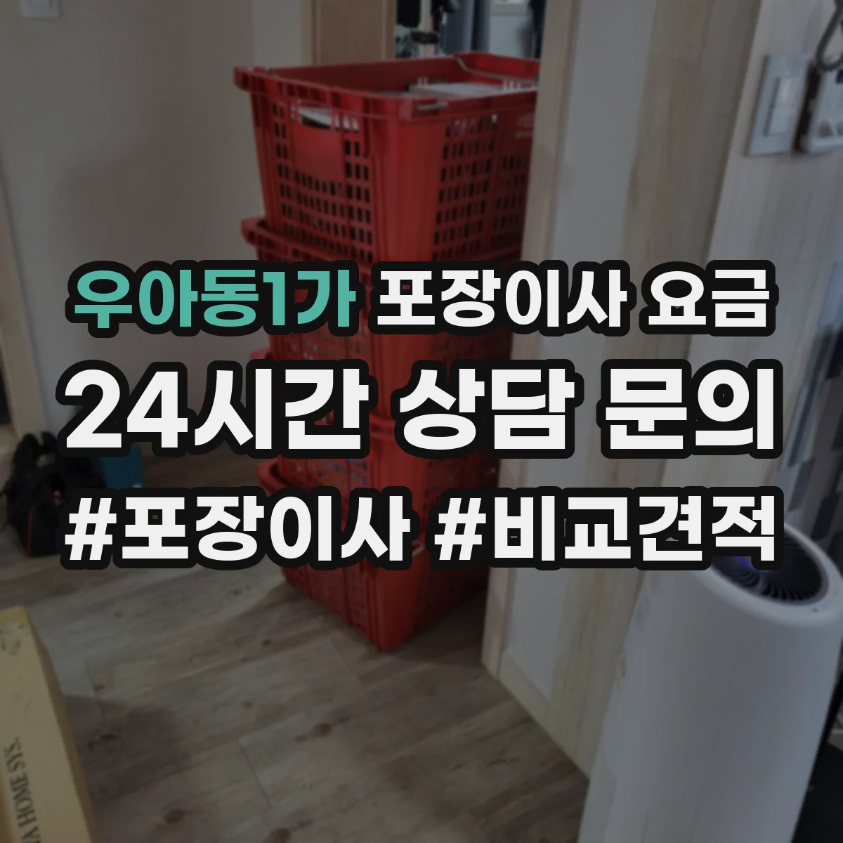 우아동1가 포장이사 요금