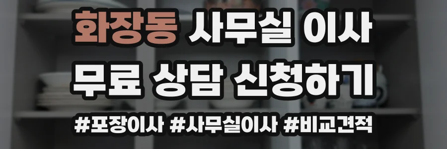 화장동 사무실 이사