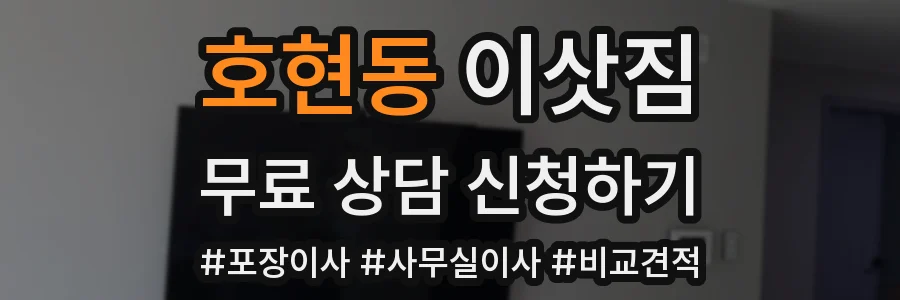 호현동 이삿짐