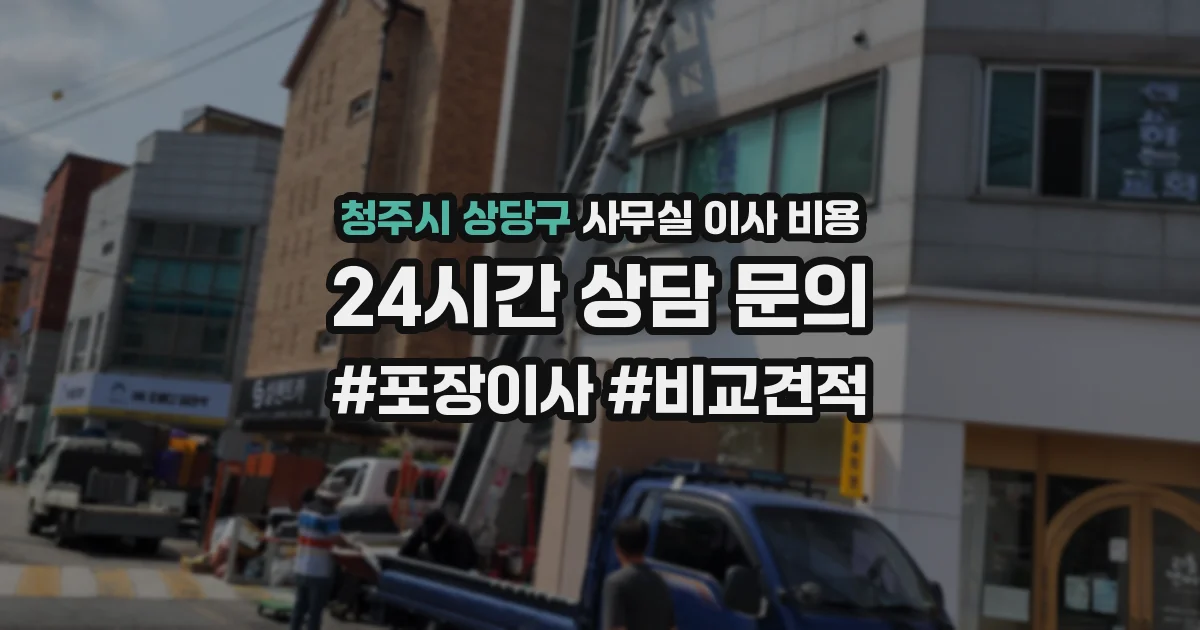 청주시 상당구 사무실 이사 비용