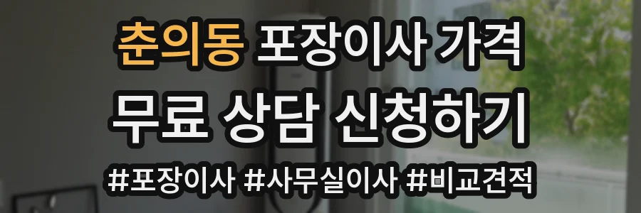 춘의동 포장이사 가격
