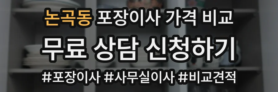 논곡동 포장이사 가격 비교