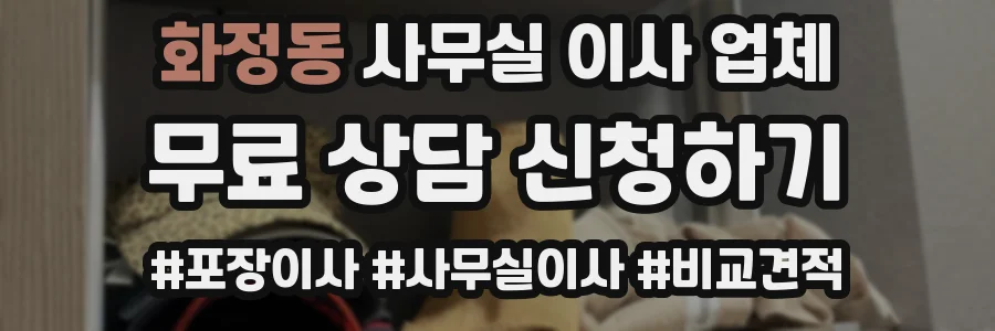 화정동 사무실 이사 업체