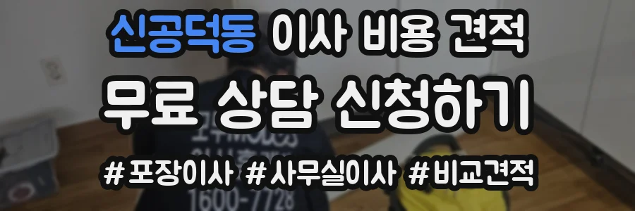 신공덕동 이사 비용 견적