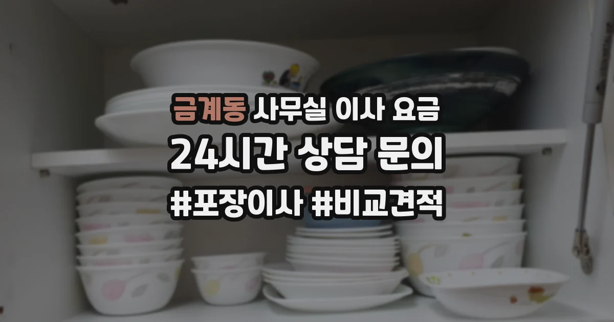 금계동 사무실 이사 요금