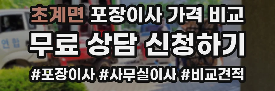 초계면 포장이사 가격 비교