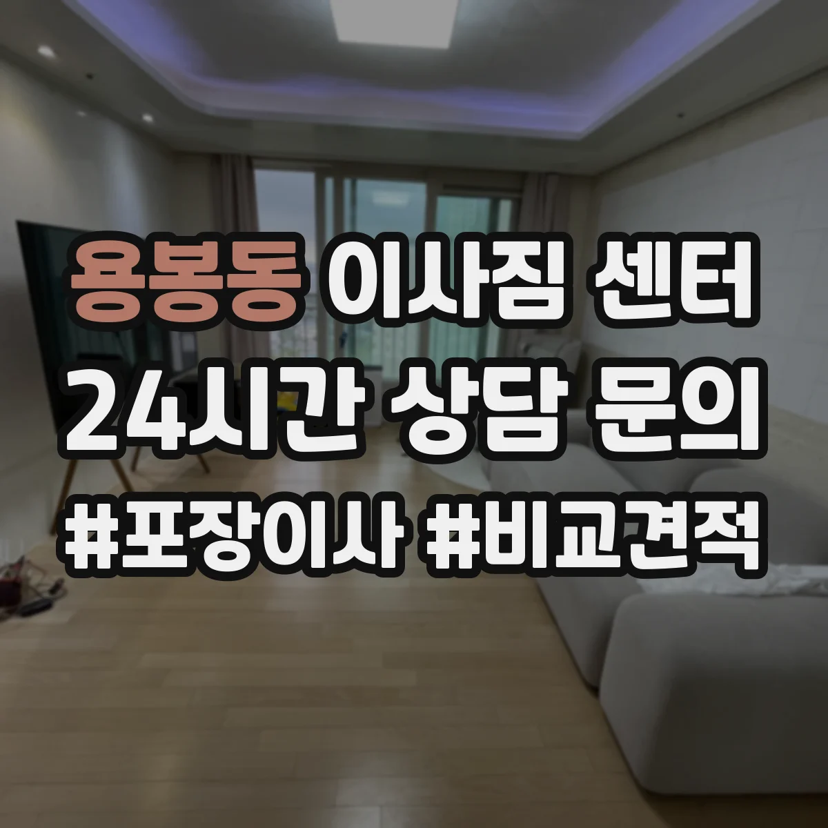 용봉동 이사짐 센터