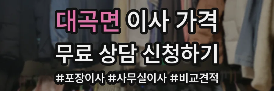 대곡면 이사 가격