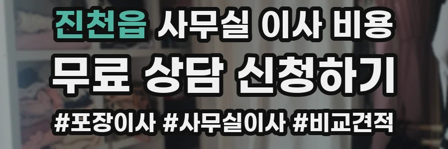 진천읍 사무실 이사 비용