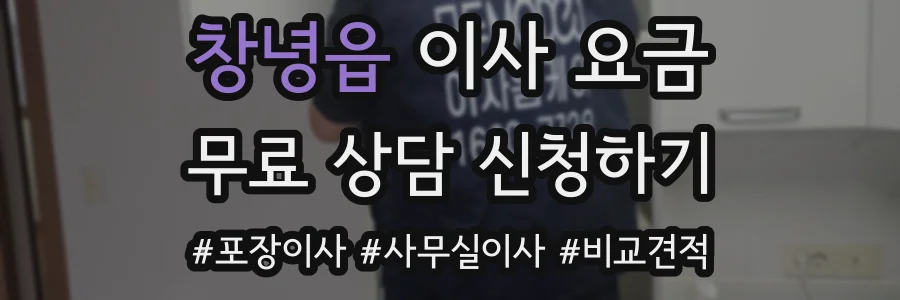 창녕읍 이사 요금
