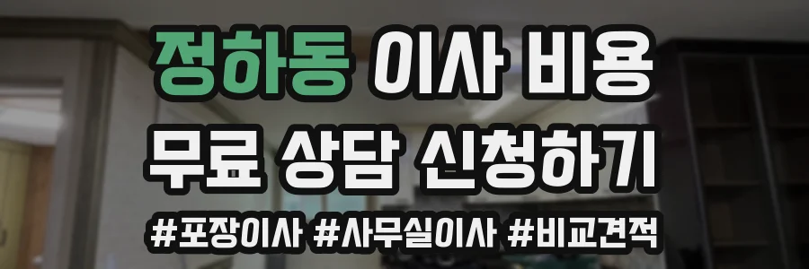 정하동 이사 비용