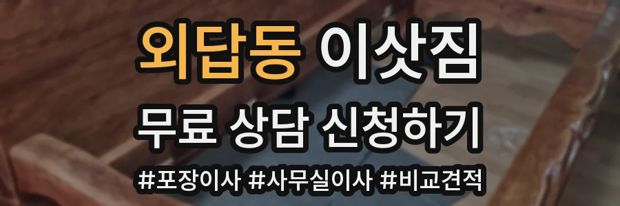 외답동 이삿짐