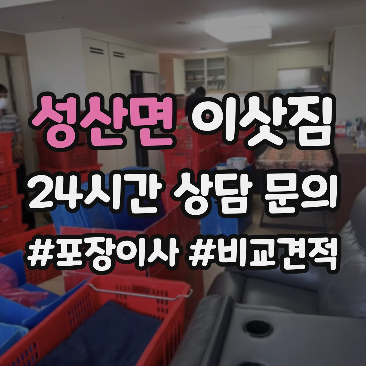 성산면 이삿짐