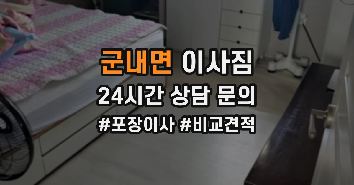군내면 이사짐