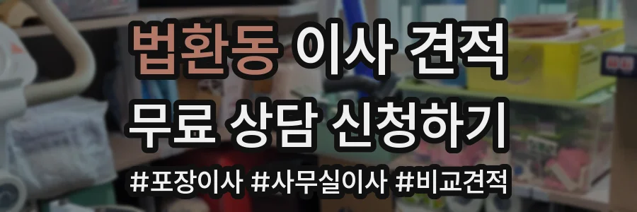 법환동 이사 견적