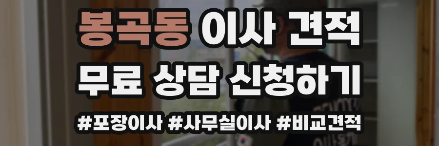 봉곡동 이사 견적