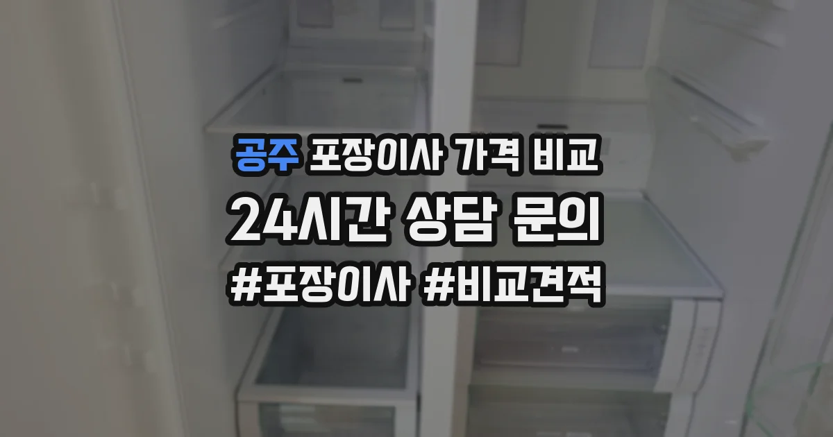 공주 포장이사 가격 비교