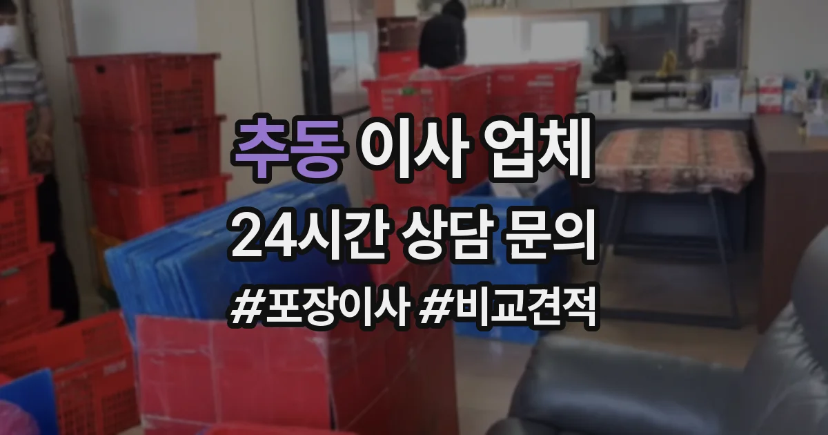 추동 이사 업체