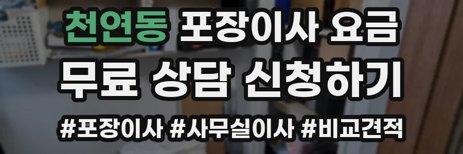 천연동 포장이사 요금