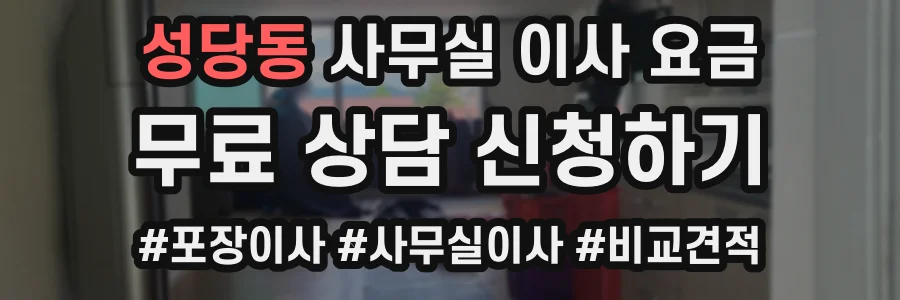 성당동 사무실 이사 요금
