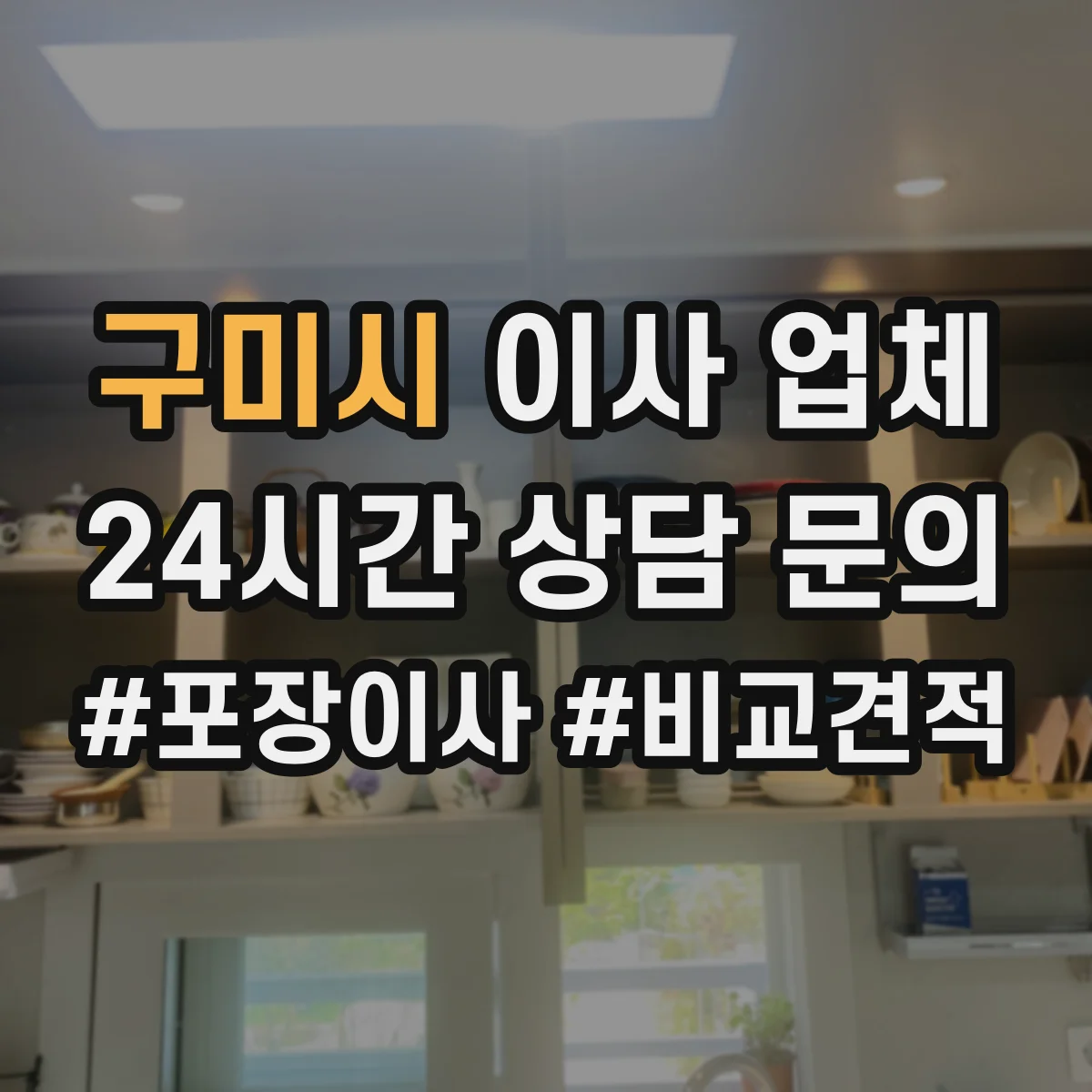 구미시 이사 업체