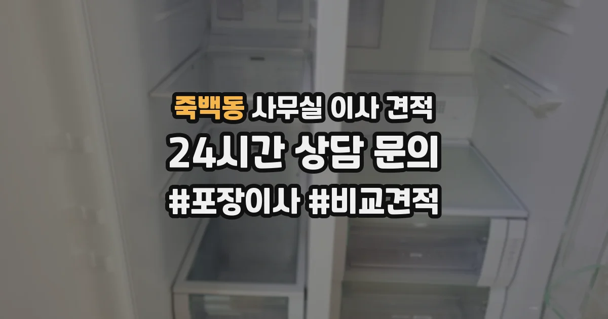 죽백동 사무실 이사 견적