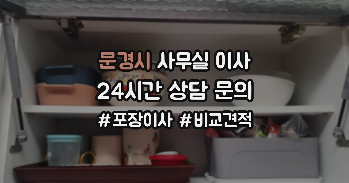 문경시 사무실 이사