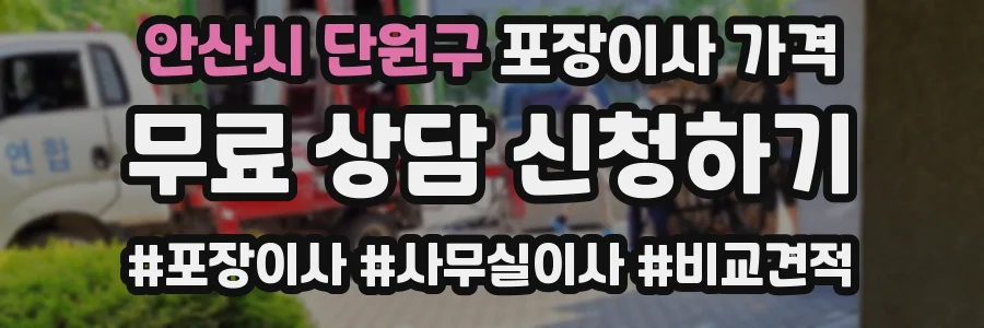 안산시 단원구 포장이사 가격