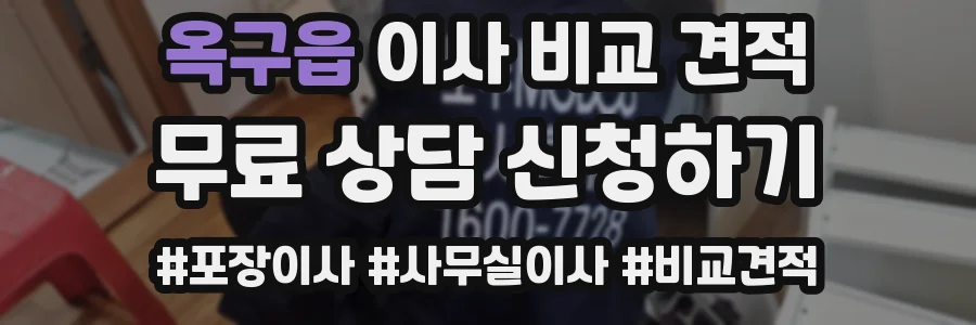 옥구읍 이사 비교 견적