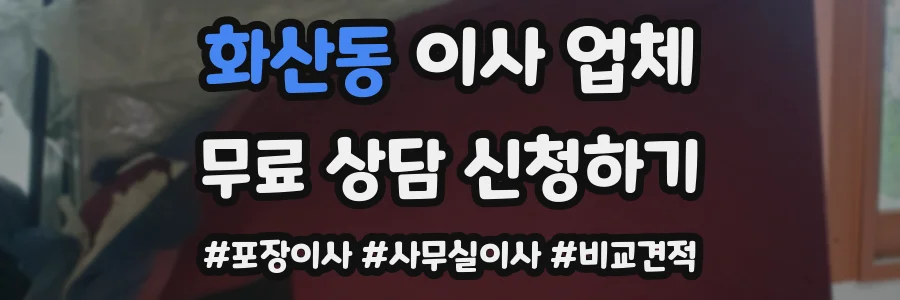화산동 이사 업체