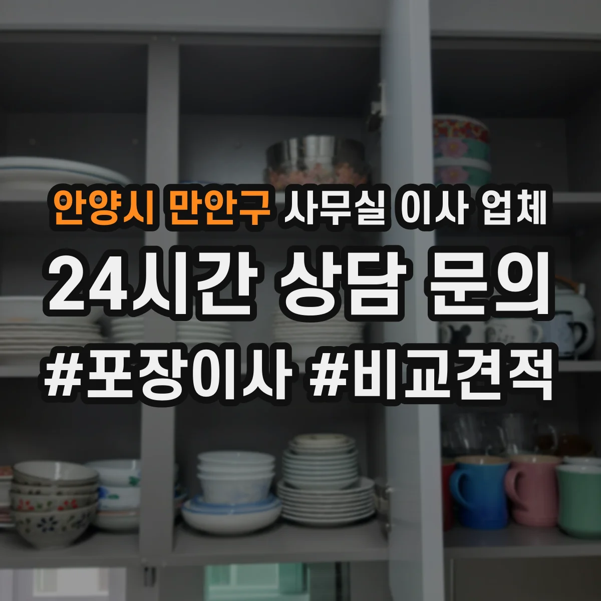 안양시 만안구 사무실 이사 업체