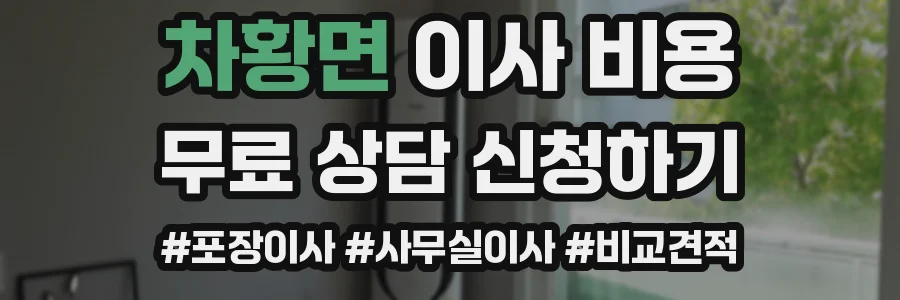 차황면 이사 비용